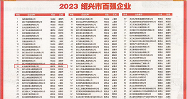 国产最新操逼网权威发布丨2023绍兴市百强企业公布，长业建设集团位列第18位